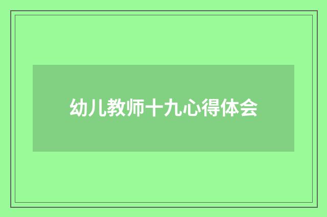 幼儿教师十九心得体会