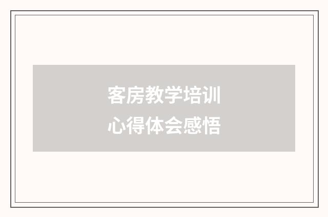 客房教学培训心得体会感悟