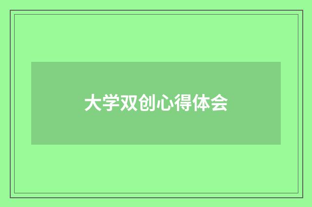 大学双创心得体会