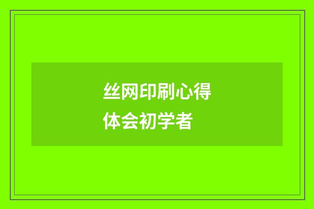 丝网印刷心得体会初学者