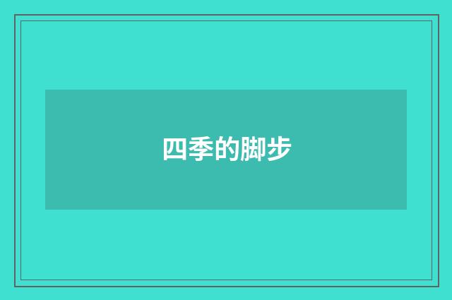 四季的脚步