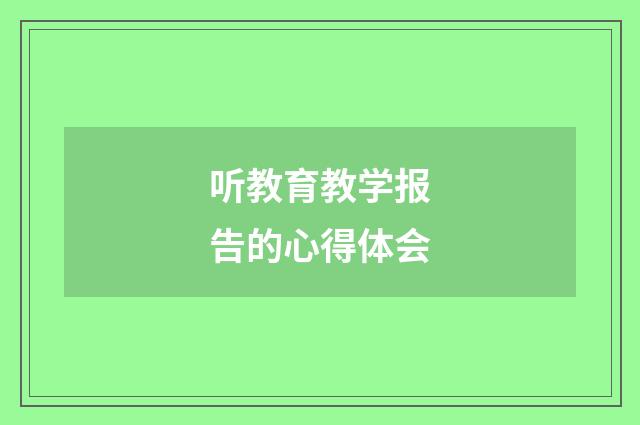 听教育教学报告的心得体会