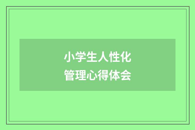 小学生人性化管理心得体会