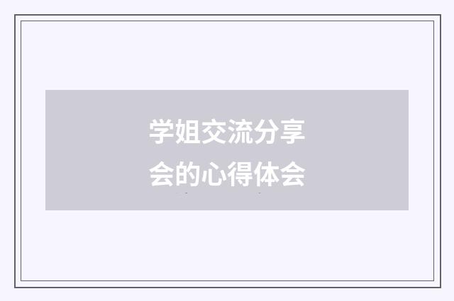 学姐交流分享会的心得体会