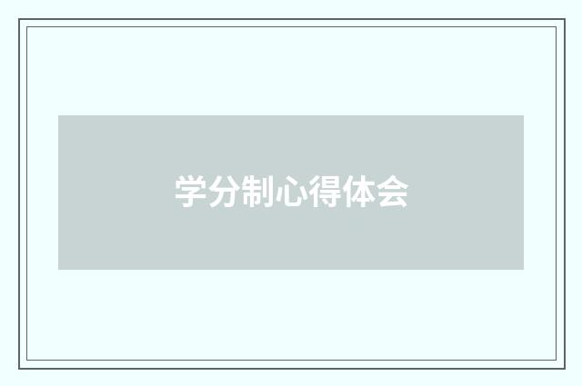 学分制心得体会