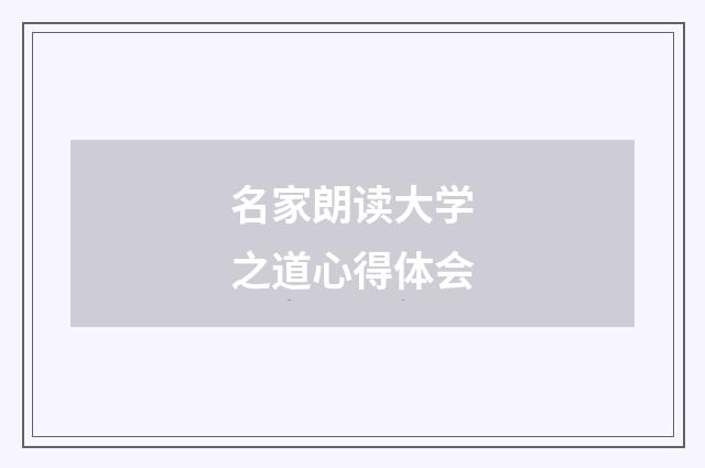 名家朗读大学之道心得体会