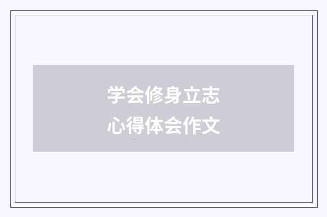 学会修身立志心得体会作文