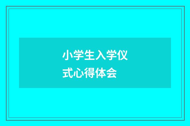 小学生入学仪式心得体会
