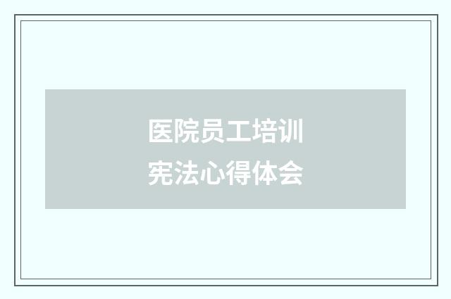 医院员工培训宪法心得体会