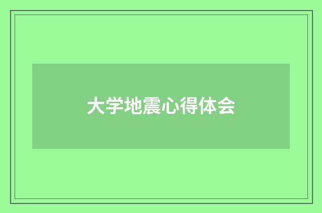 大学地震心得体会