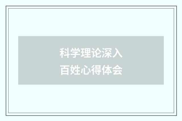 科学理论深入百姓心得体会