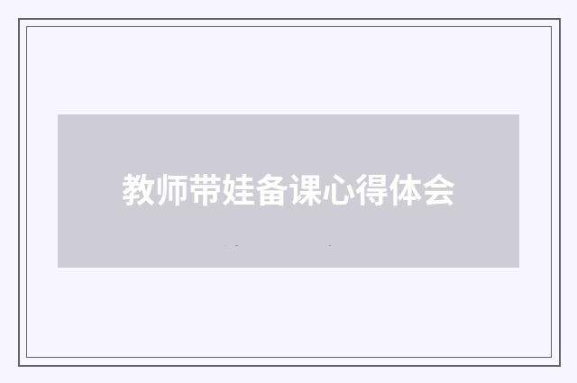 教师带娃备课心得体会