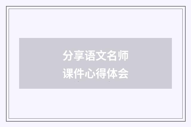 分享语文名师课件心得体会