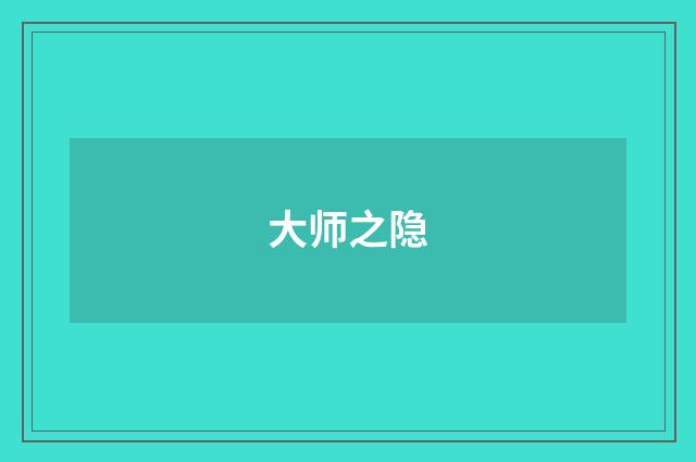 大师之隐