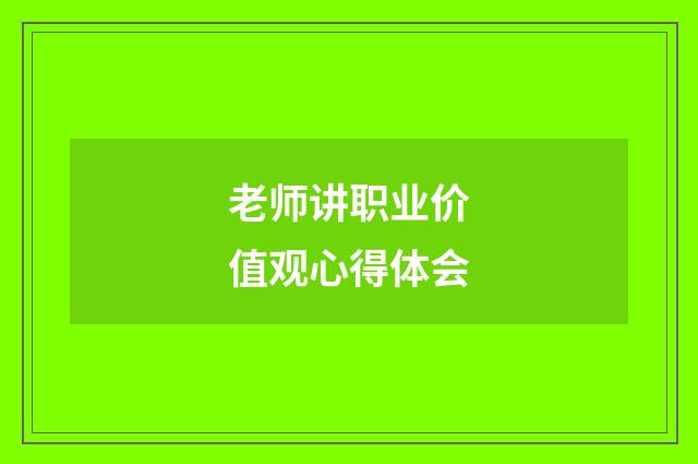 老师讲职业价值观心得体会
