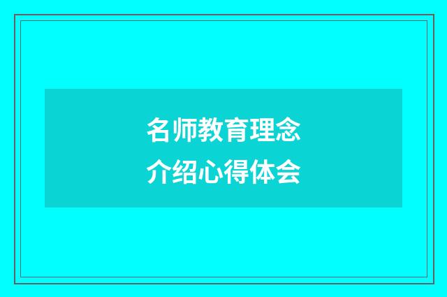 名师教育理念介绍心得体会