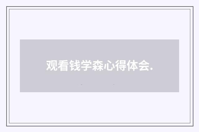 观看钱学森心得体会.