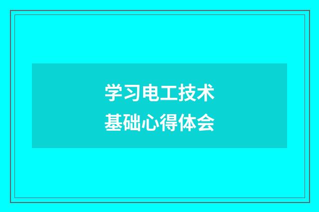 学习电工技术基础心得体会
