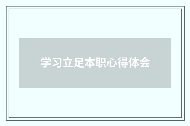 学习立足本职心得体会