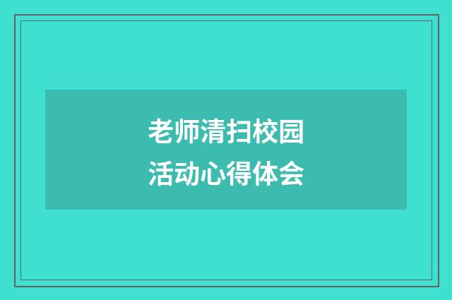 老师清扫校园活动心得体会