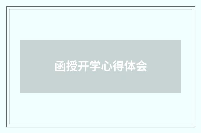 函授开学心得体会