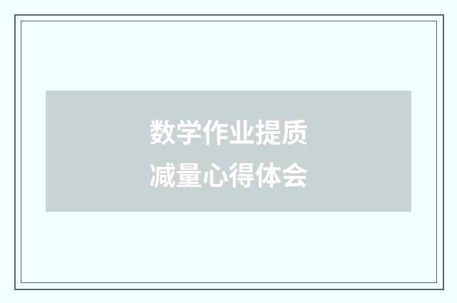 数学作业提质减量心得体会