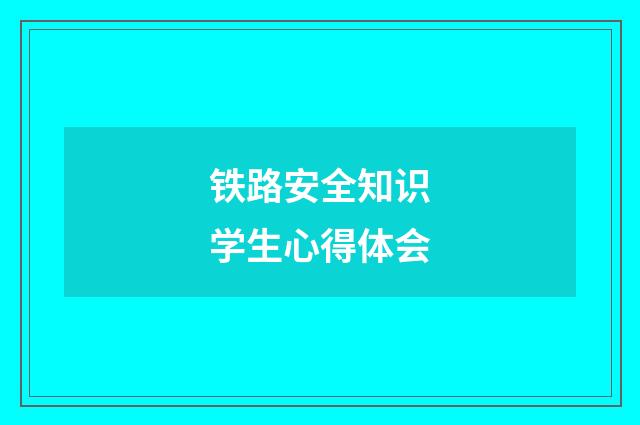 铁路安全知识学生心得体会