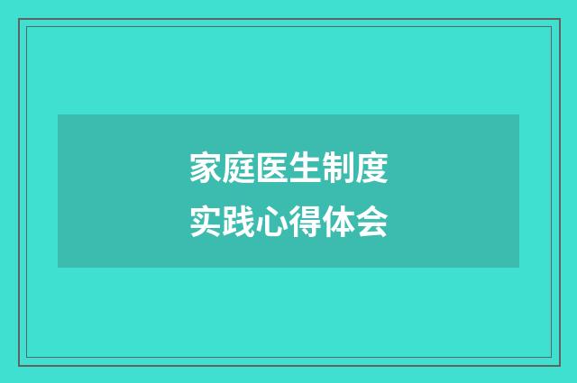 家庭医生制度实践心得体会