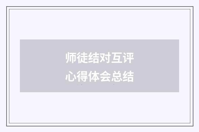 师徒结对互评心得体会总结