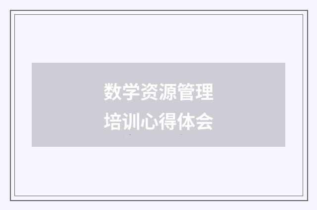 数学资源管理培训心得体会