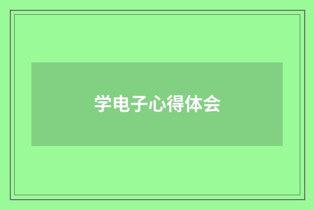 学电子心得体会