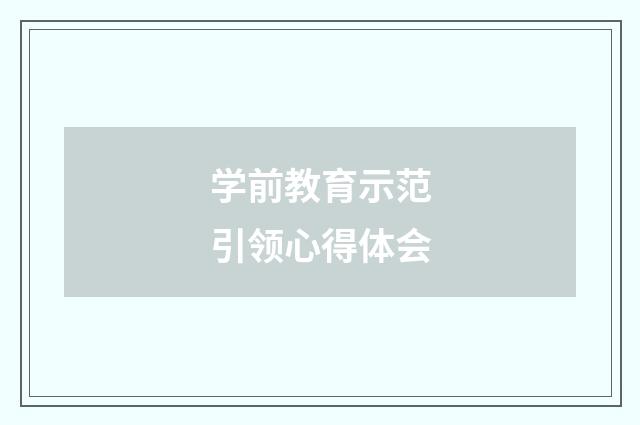 学前教育示范引领心得体会