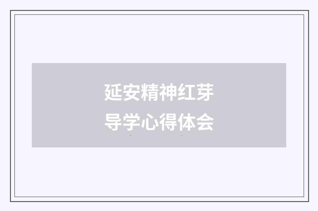 延安精神红芽导学心得体会