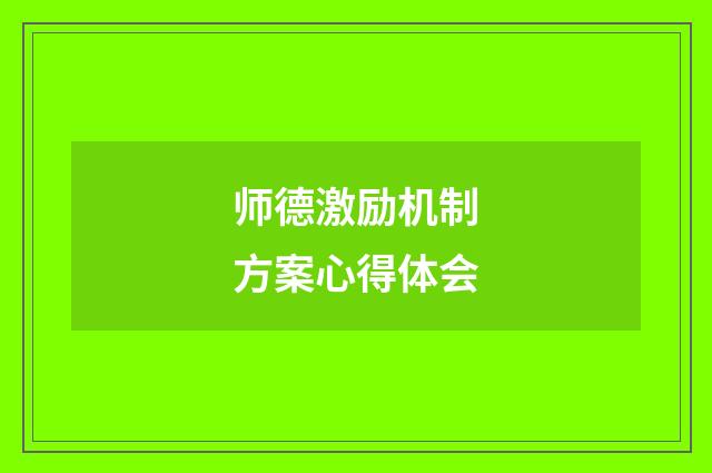 师德激励机制方案心得体会