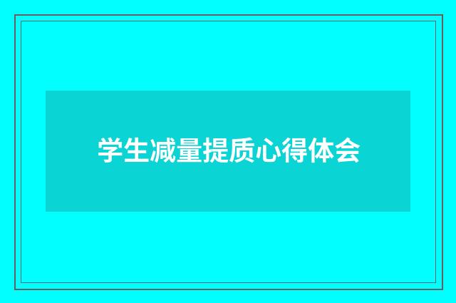 学生减量提质心得体会