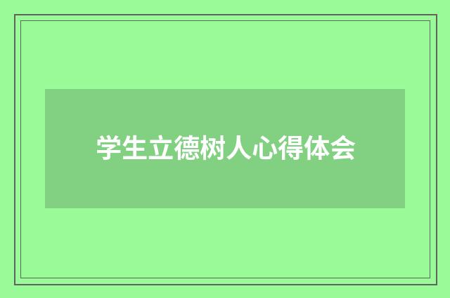 学生立德树人心得体会