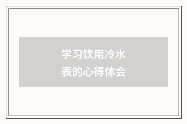 学习饮用冷水表的心得体会
