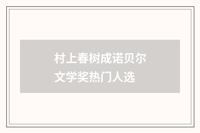 村上春树成诺贝尔文学奖热门人选