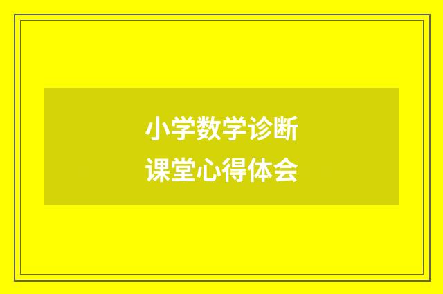 小学数学诊断课堂心得体会