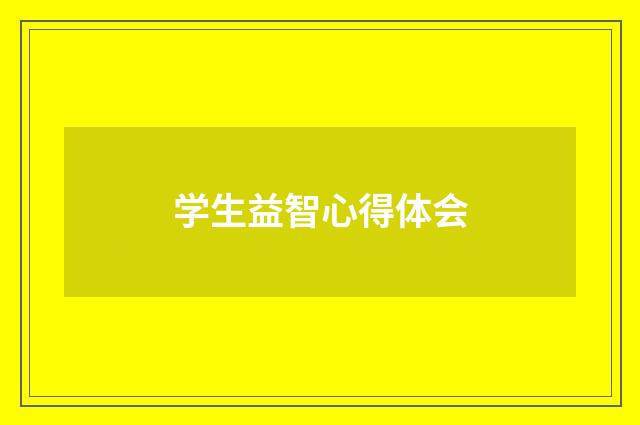 学生益智心得体会