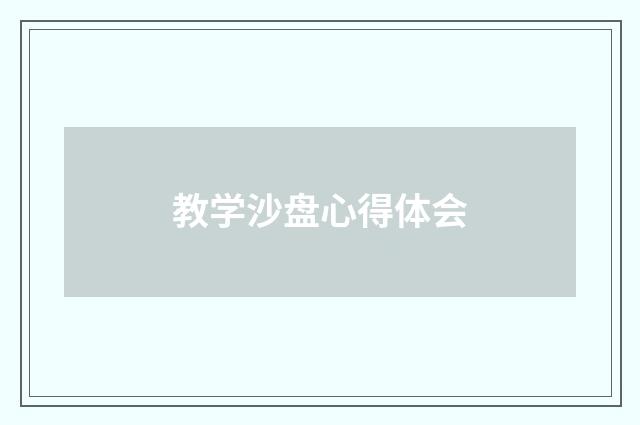 教学沙盘心得体会