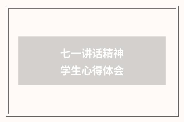 七一讲话精神学生心得体会