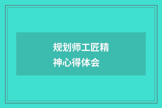 规划师工匠精神心得体会