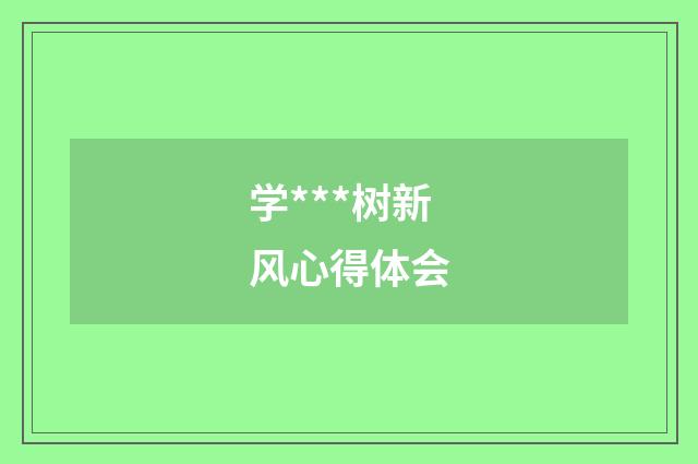 学***树新风心得体会