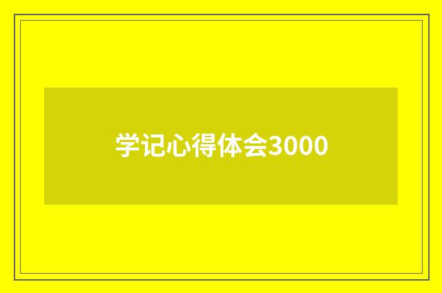 学记心得体会3000