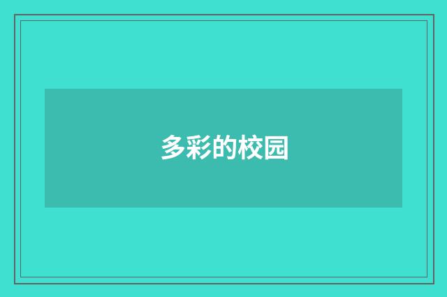 多彩的校园