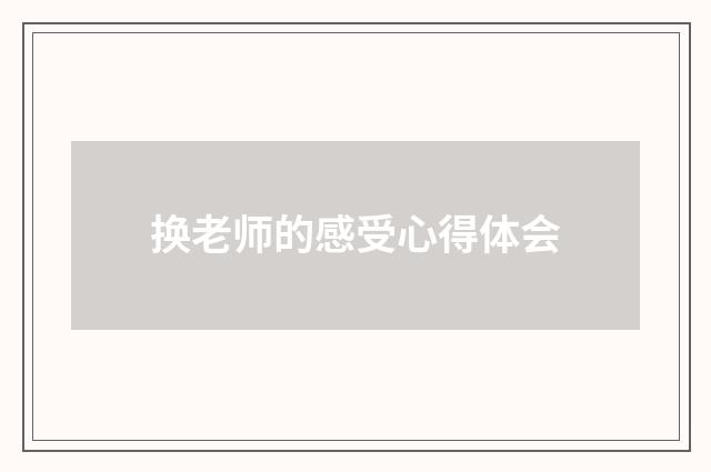 换老师的感受心得体会