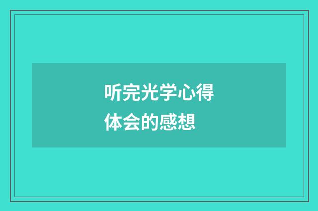 听完光学心得体会的感想