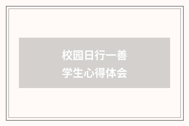 校园日行一善学生心得体会