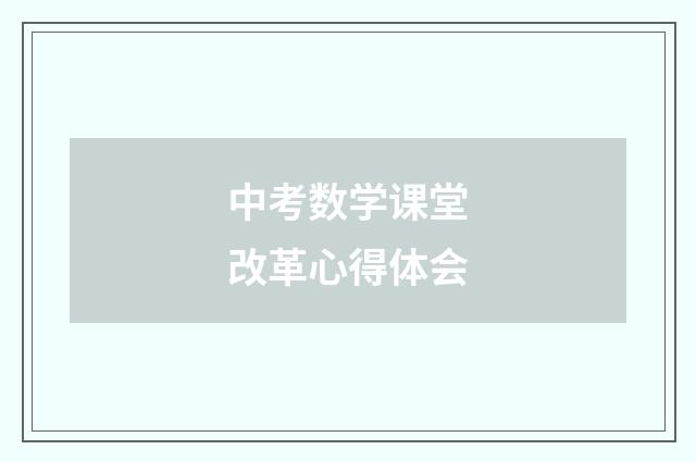 中考数学课堂改革心得体会